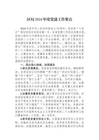 区局2024年度党建工作要点