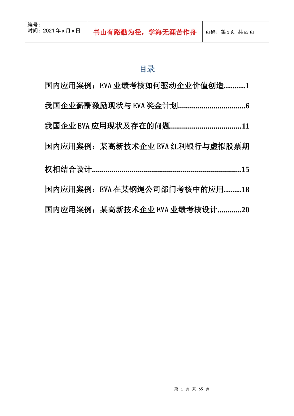 EVA的国内应用案例_第1页