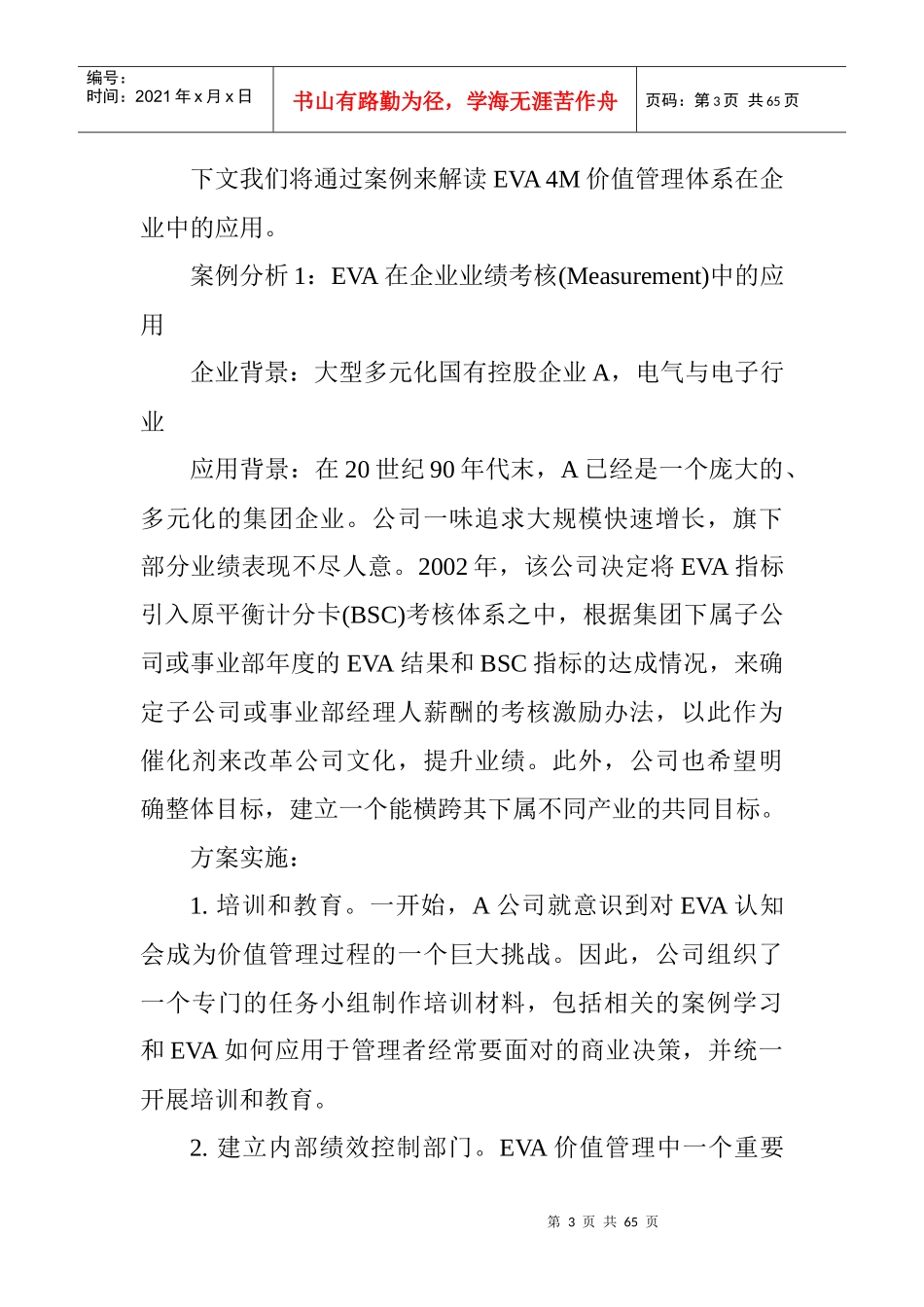 EVA的国内应用案例_第3页