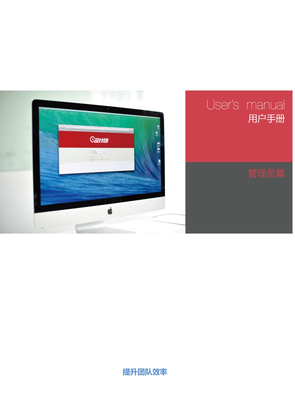 hooMa设计团设计项目管理系统快速入门手册---管理员篇_第1页