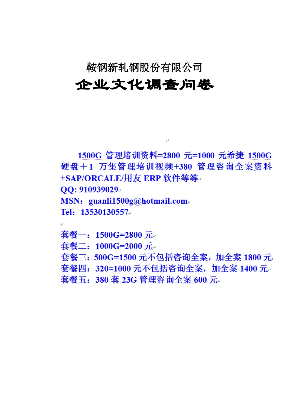 C共享企业文化鞍钢新轧股份公司企业文化调查问卷_第1页