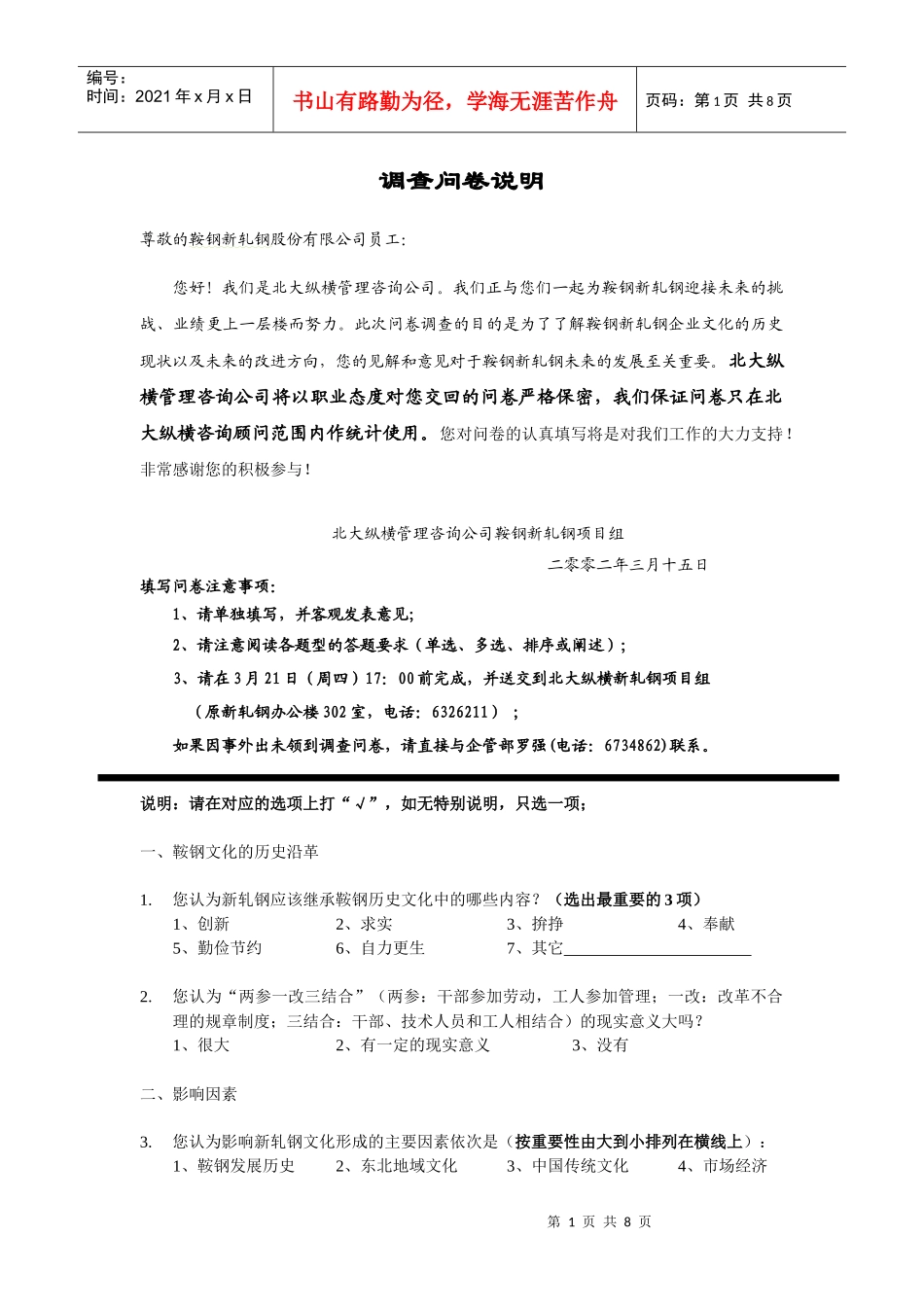 C共享企业文化鞍钢新轧股份公司企业文化调查问卷_第2页