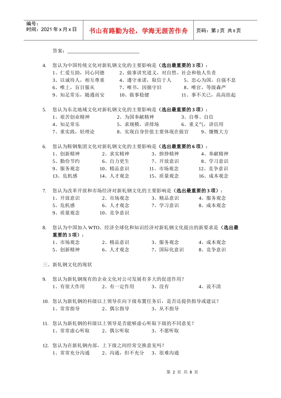 C共享企业文化鞍钢新轧股份公司企业文化调查问卷_第3页
