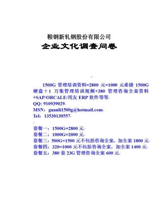 C共享企业文化鞍钢新轧股份公司企业文化调查问卷