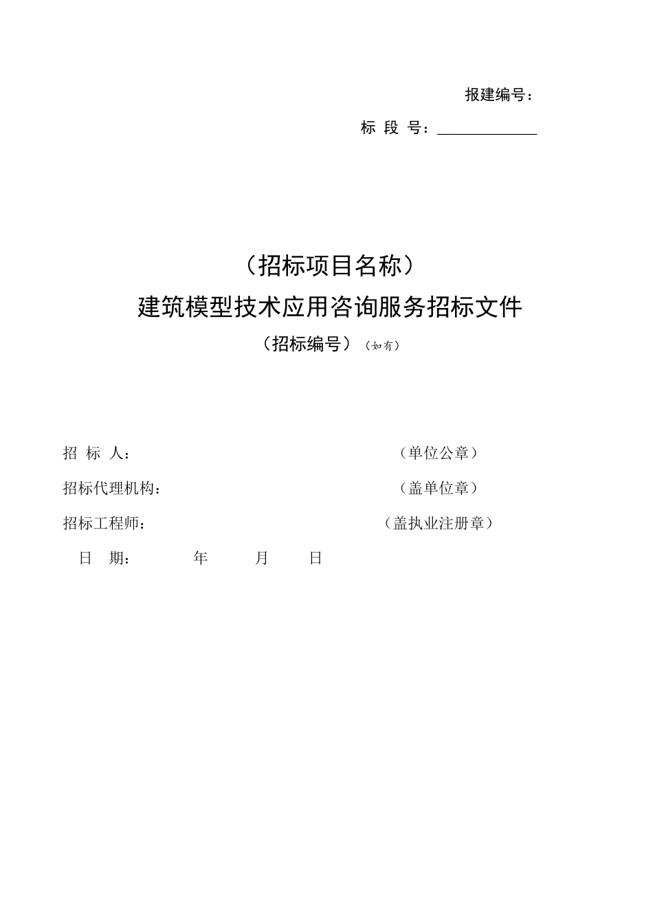 BIM技术服务招标示范文本_第3页