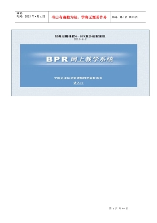 BPR业务流程重组经典应用课程