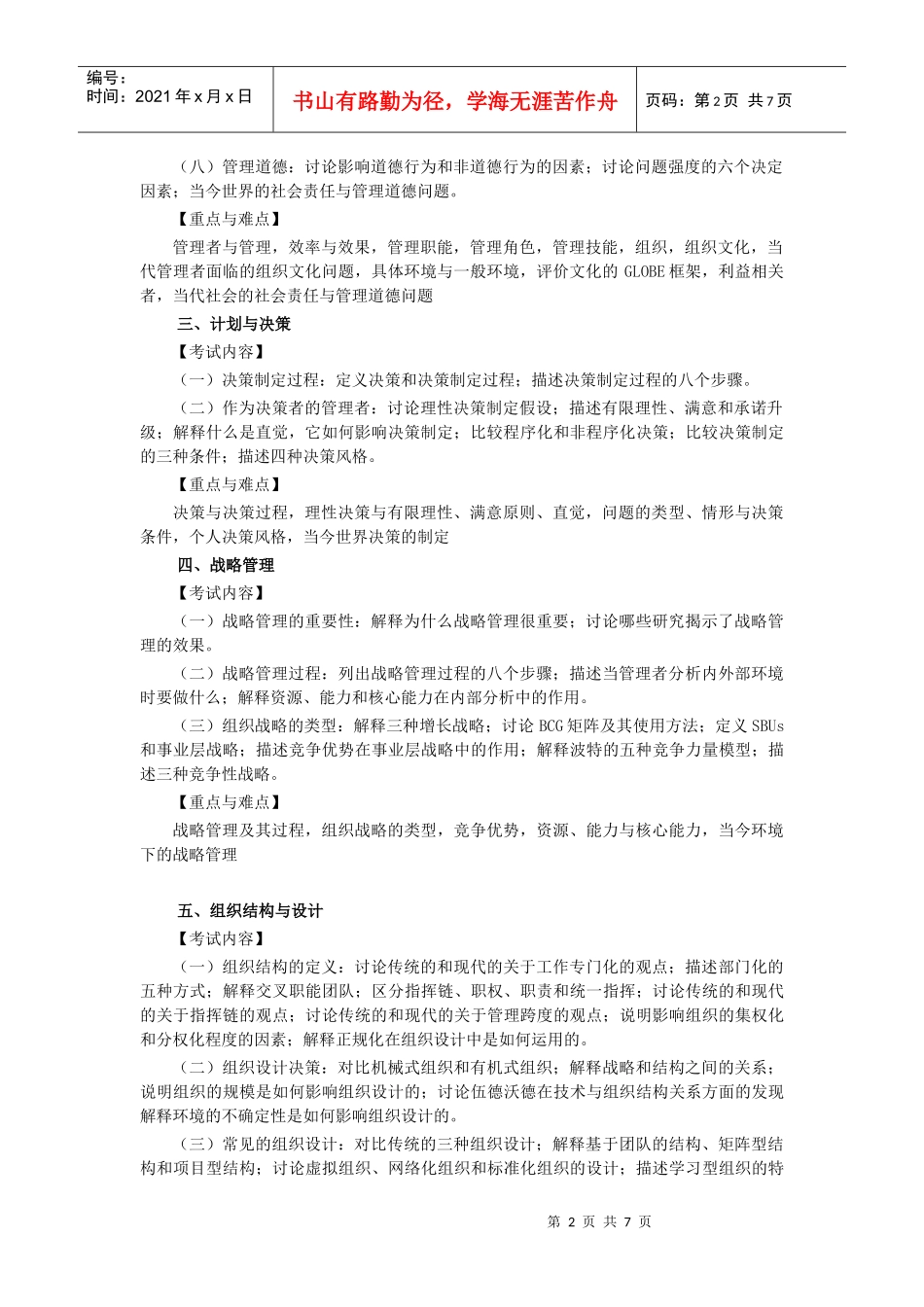 bbzexhi暨南_大学管理学与微观经济学考试大纲_第2页
