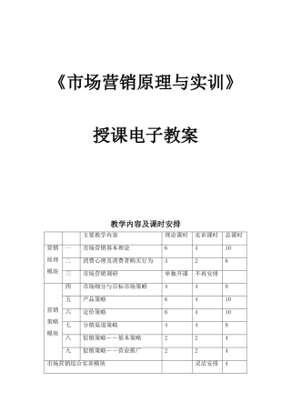 《市场营销原理与实训》授课电子教案
