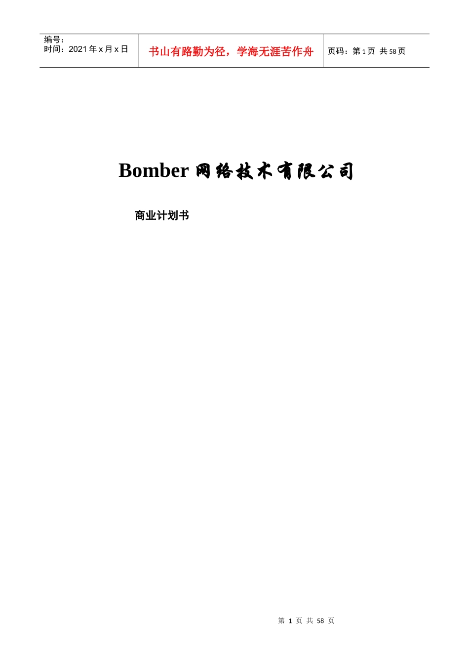 Bomber网络技术有限公司商业计划书_第1页