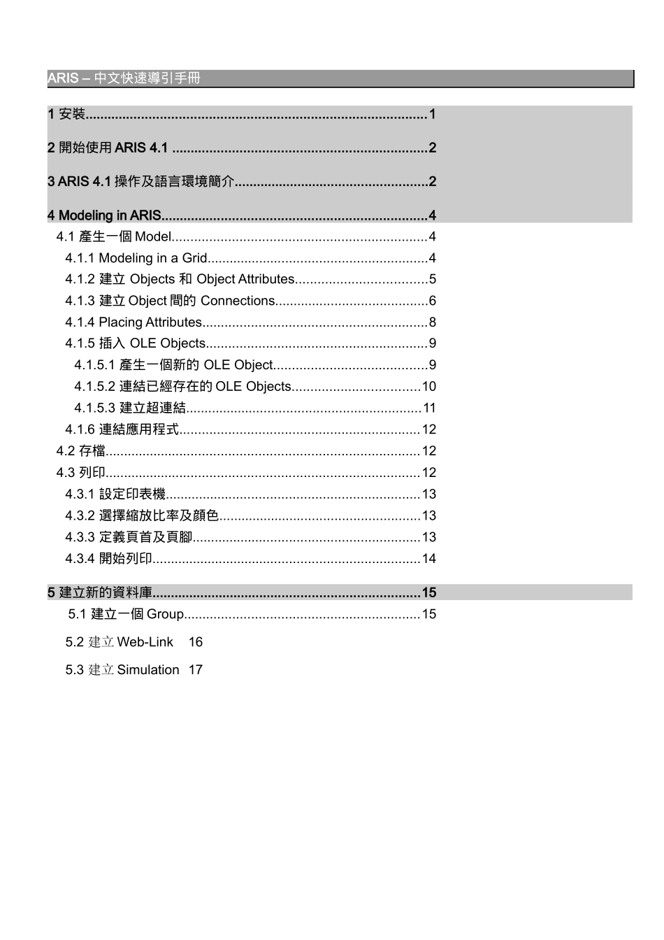 ARIS企业流程分析规划软体中文快速导引手册_第2页