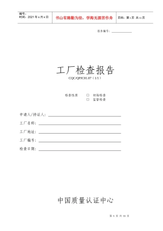 CCC工厂检查报告