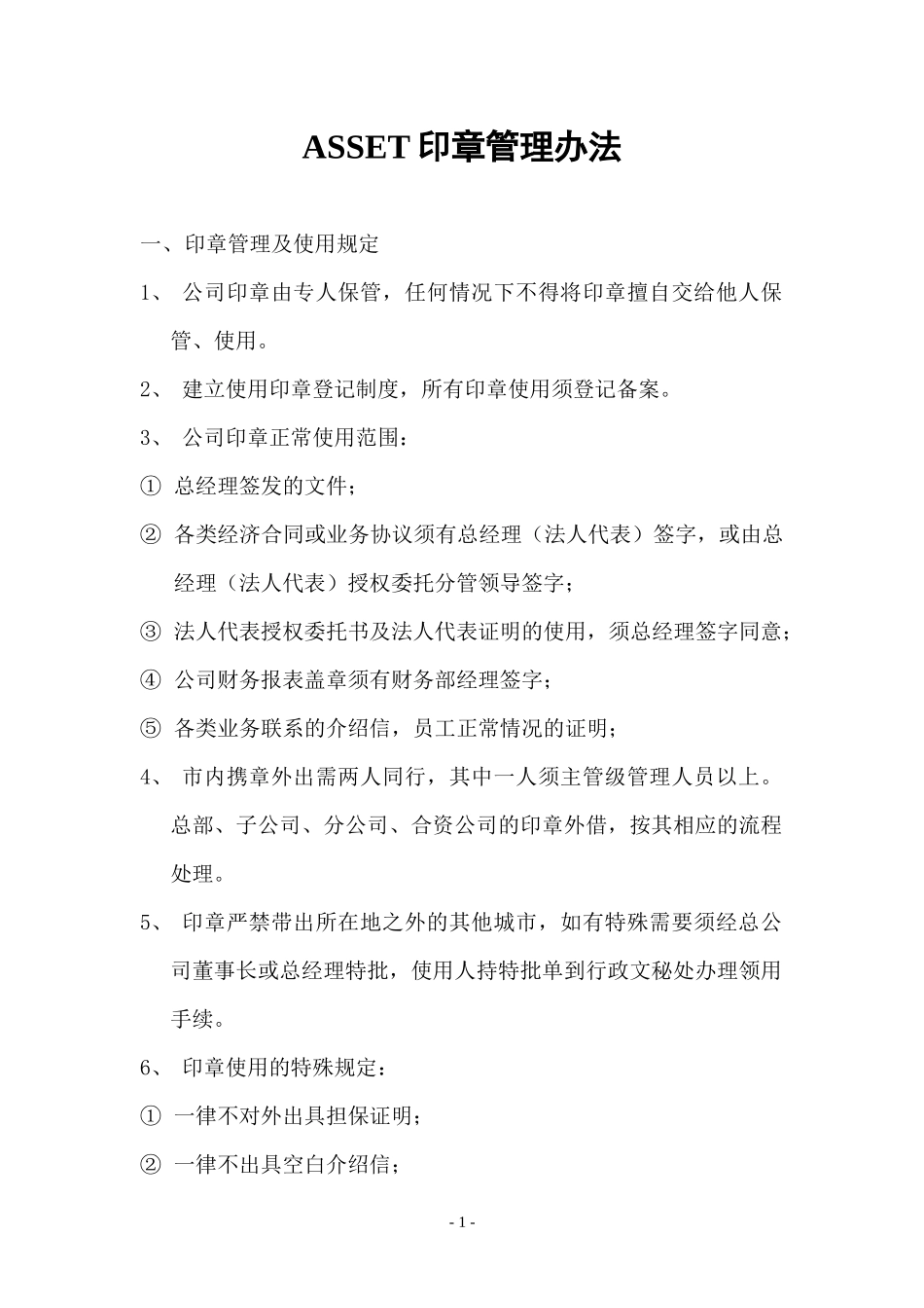 ASSET印章管理办法_第1页