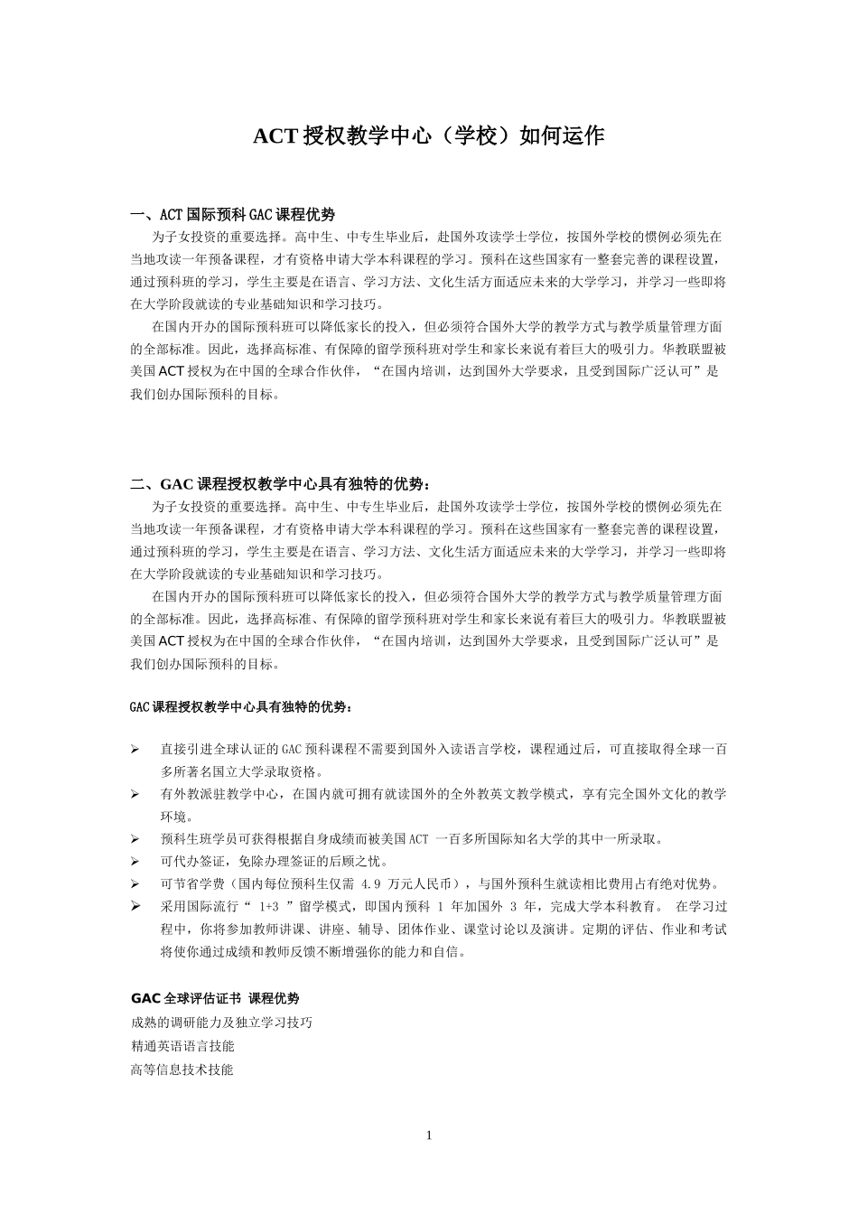 ACT授权教学中心（学校）如何运作_第1页