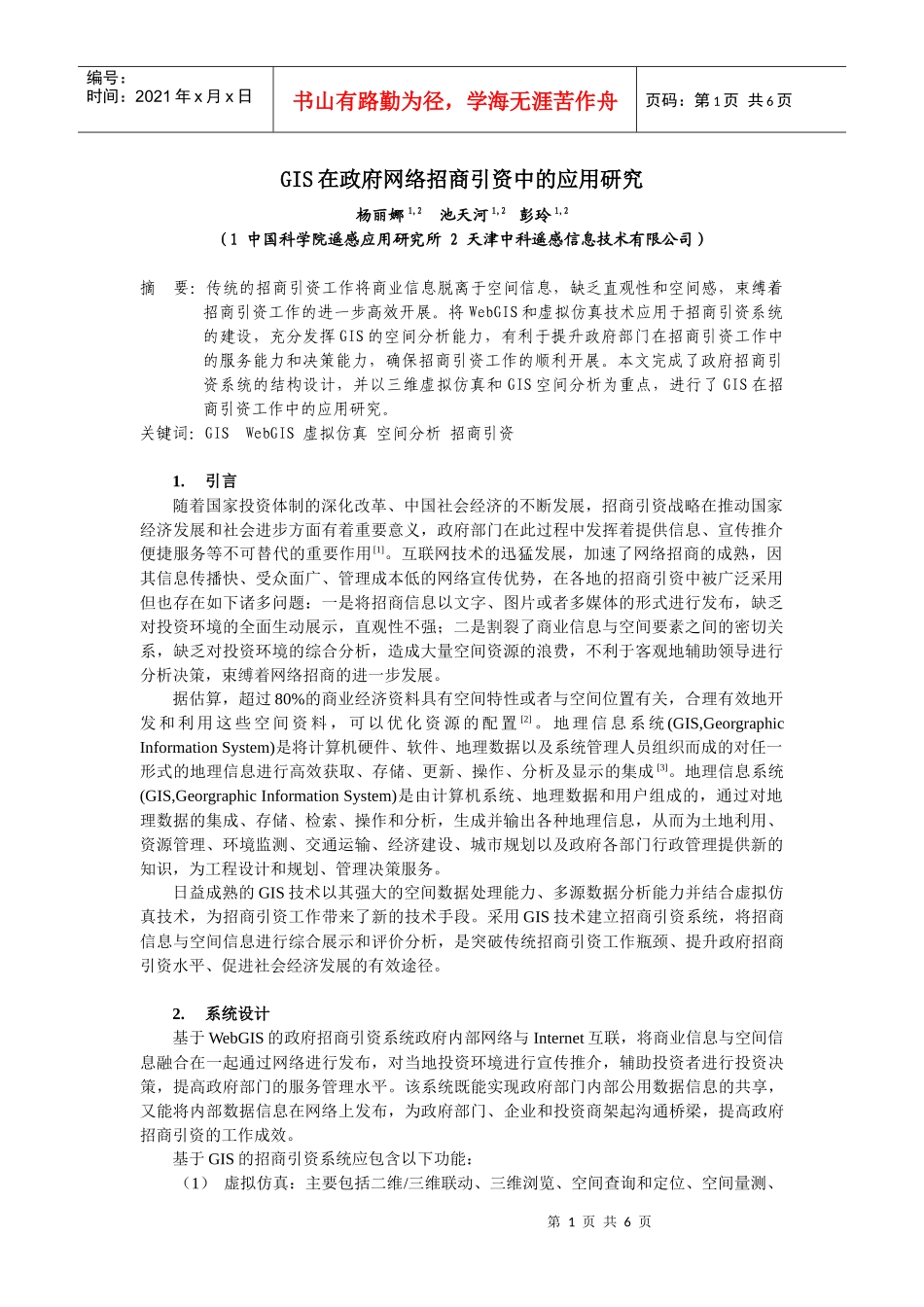 GIS在政府网络招商引资中的应用研究_第1页