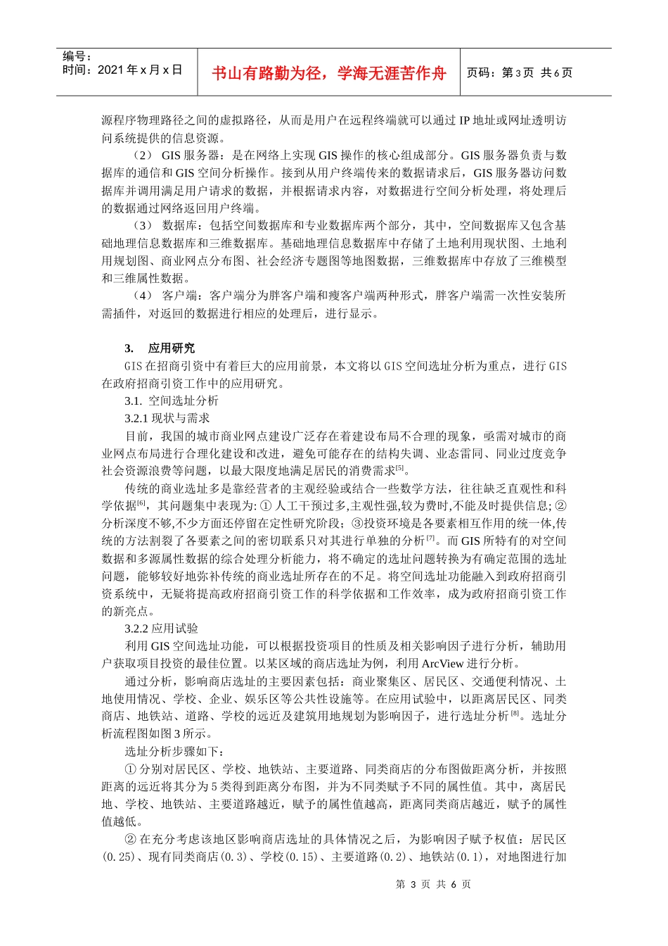 GIS在政府网络招商引资中的应用研究_第3页