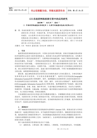 GIS在政府网络招商引资中的应用研究