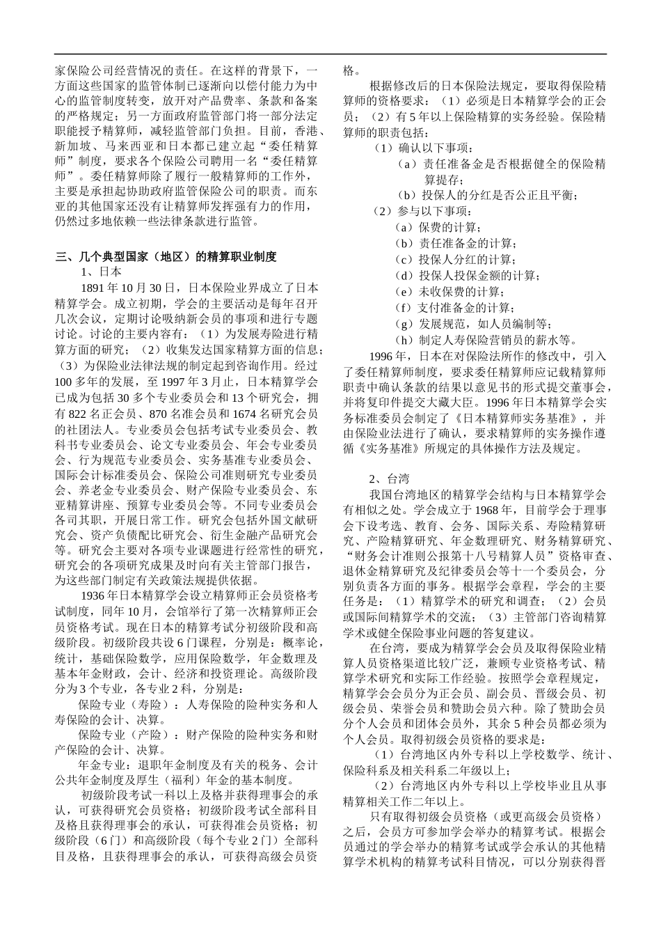 Fvohfyr亚洲国家精算职业制度的特点及对我国的启示_第2页