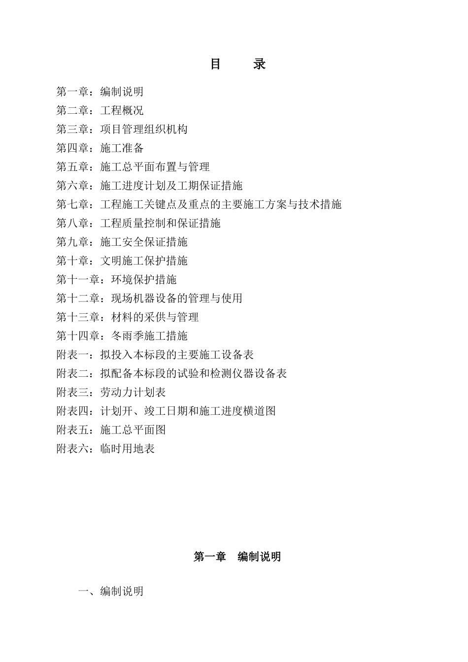 A标段岳池县洗马河岳一中等三大片区基础设施建设工程_第1页