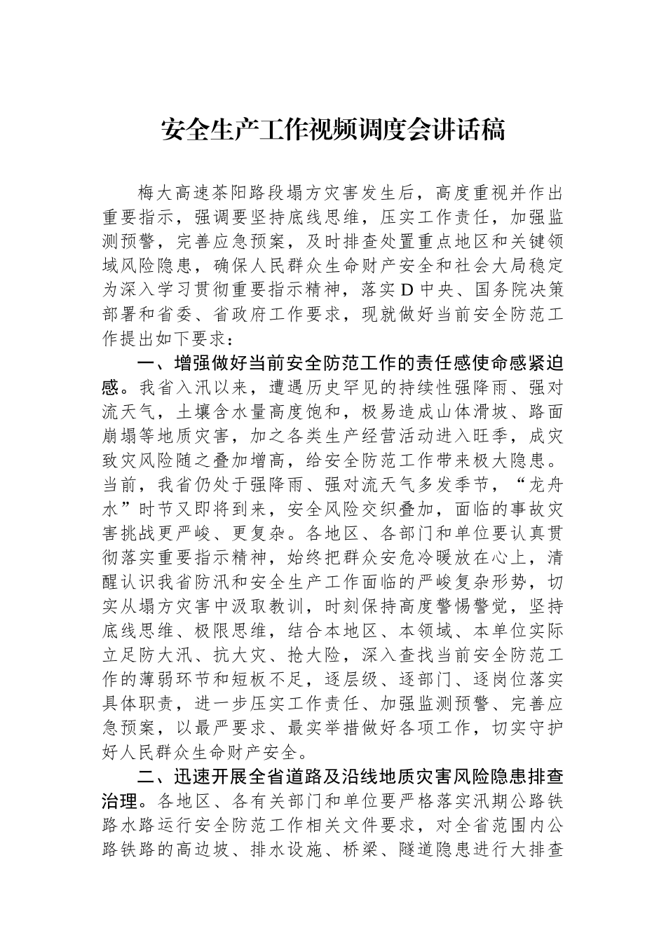 安全生产工作视频调度会讲话稿_第1页