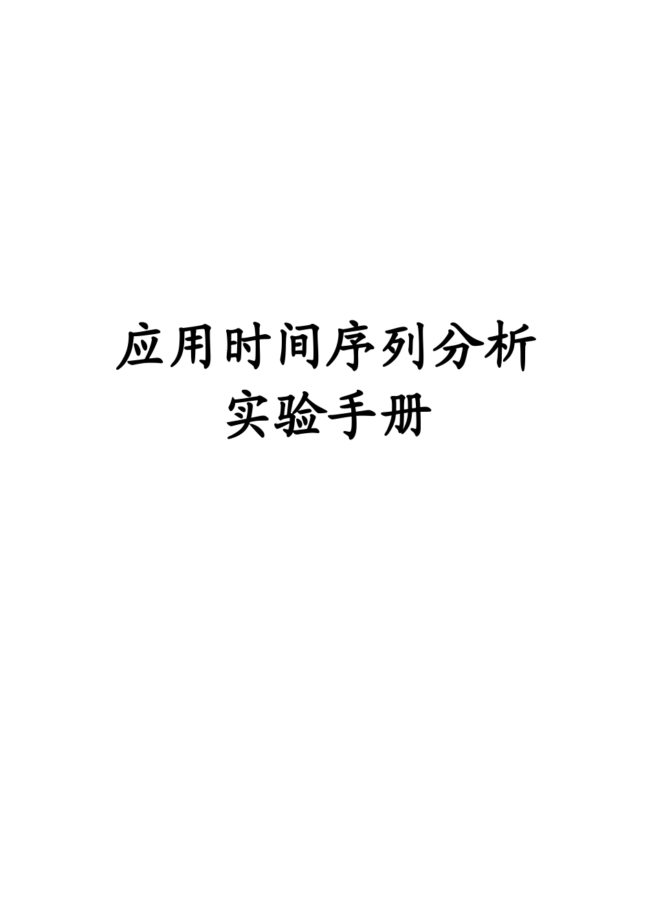 Eviews应用时间序列分析实验手册_第1页