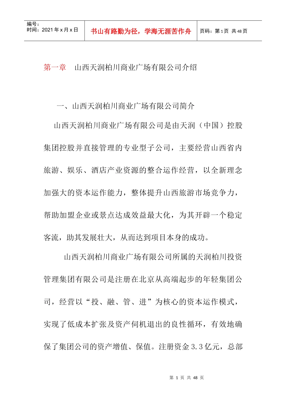 A－龙城帝景商业计划书_第1页