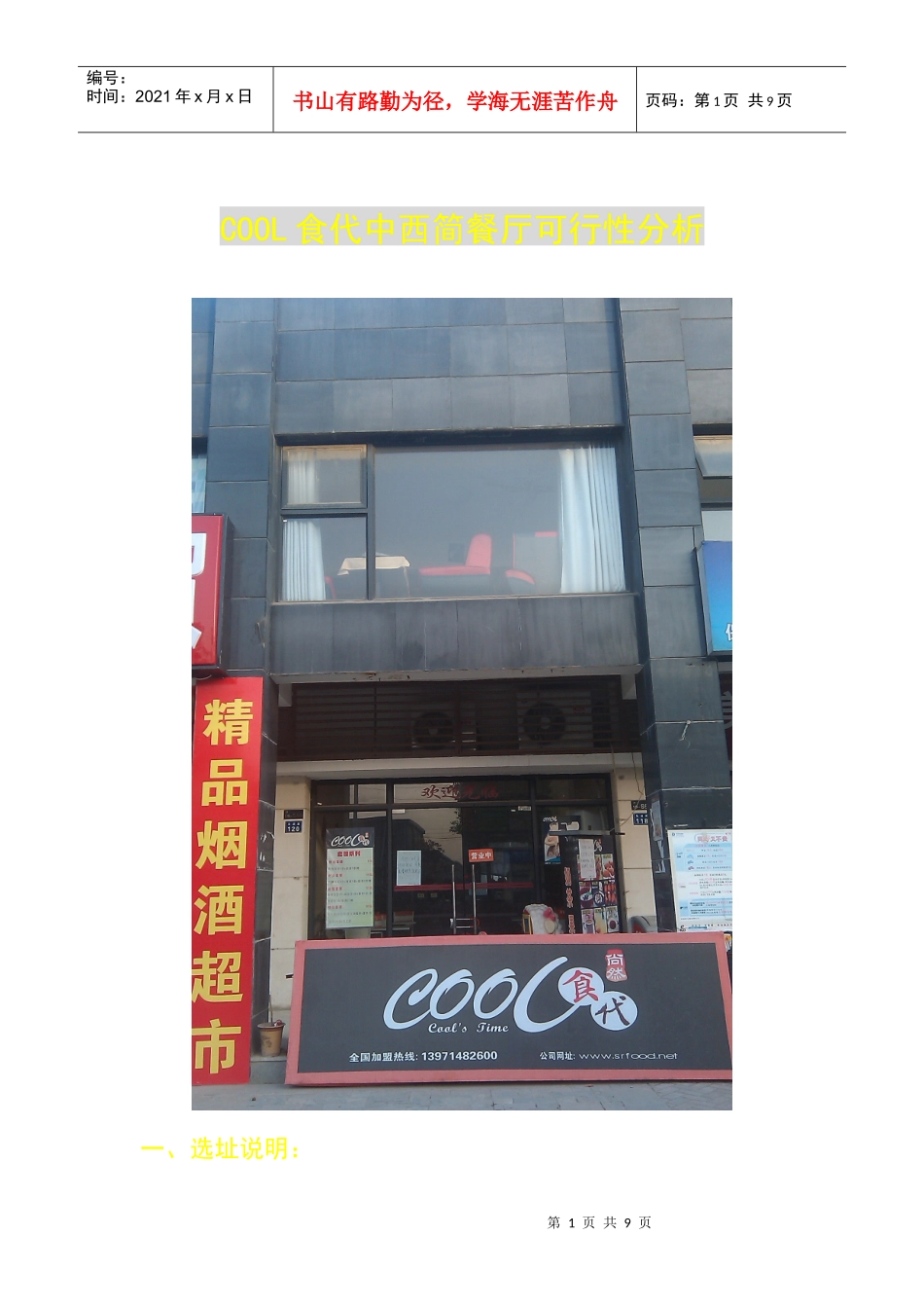 COOL食代中西简餐厅可行性分析_第1页