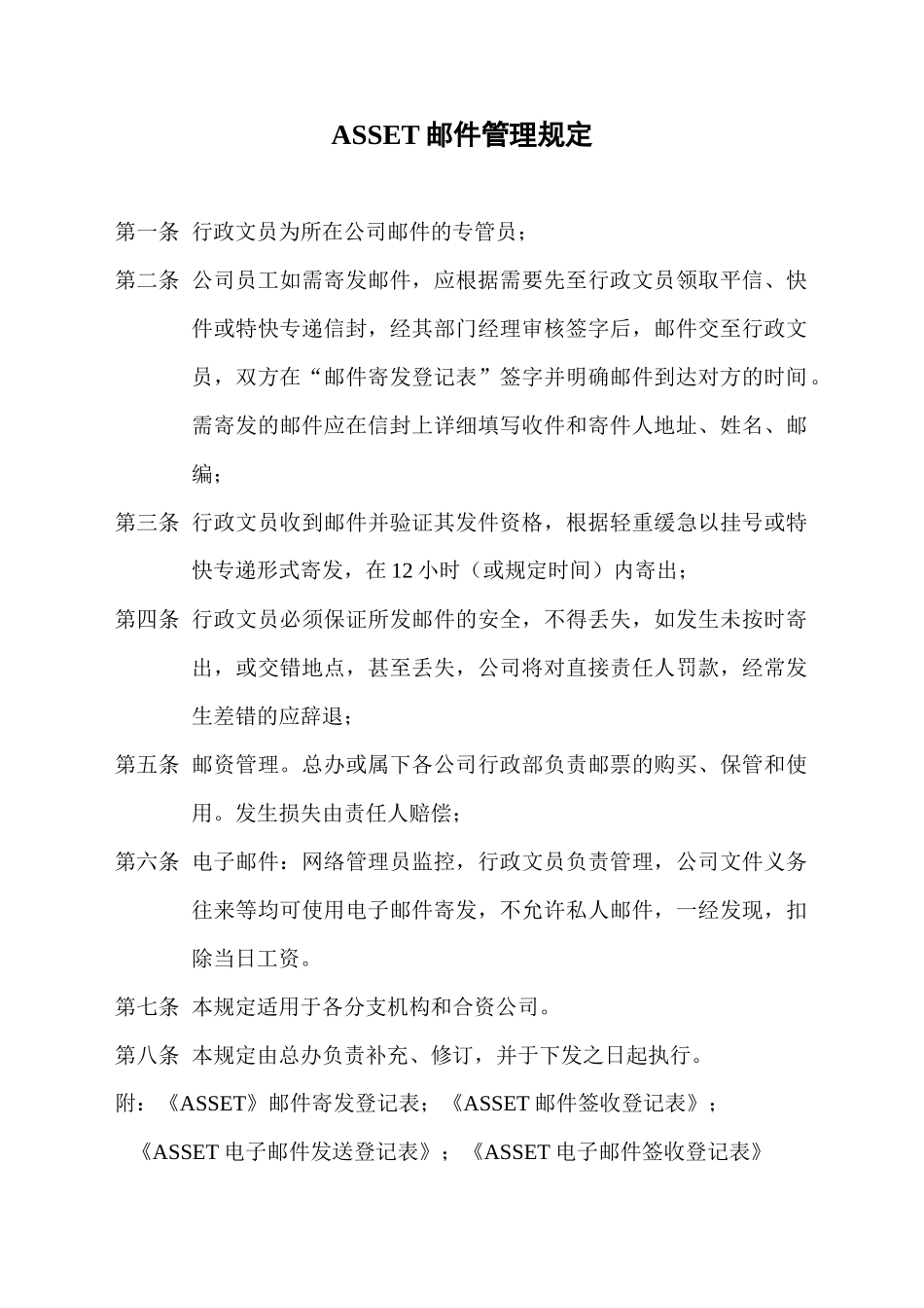 ASSET邮件管理规定_第1页