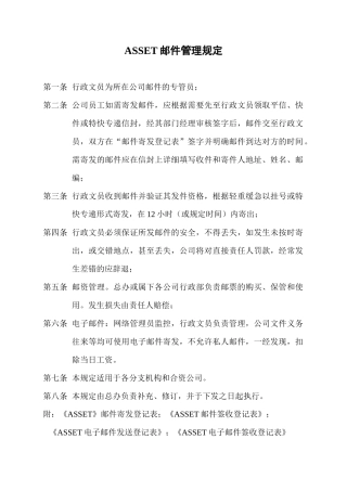 ASSET邮件管理规定