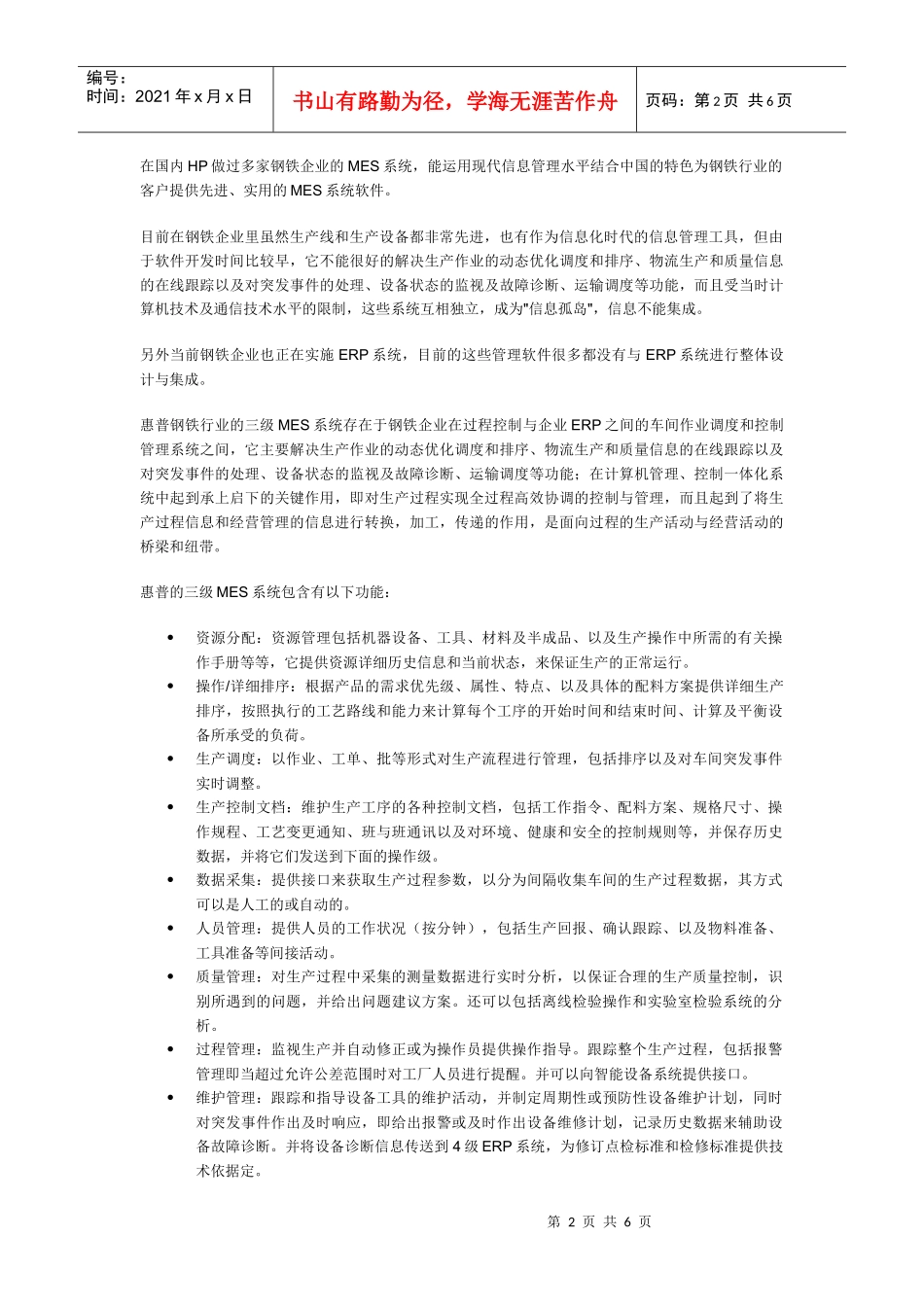 HP钢铁行业制造执行系统_第2页