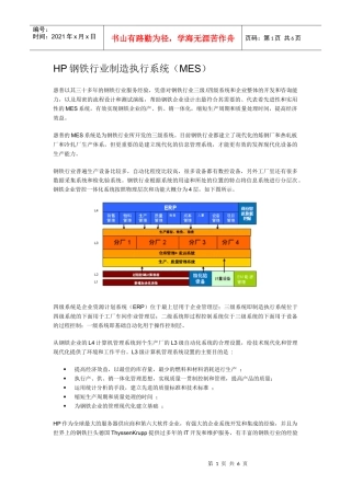 HP钢铁行业制造执行系统