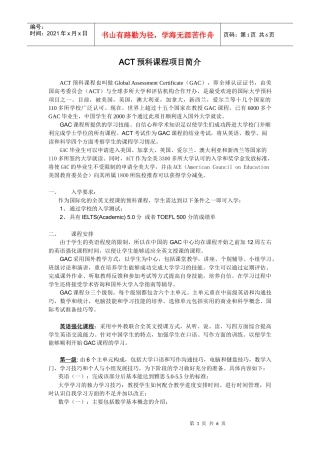 ACT预科课程项目简介doc-ACT预科课程项目简介