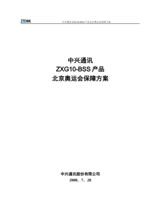 BSS产品北京奥运会保障方案