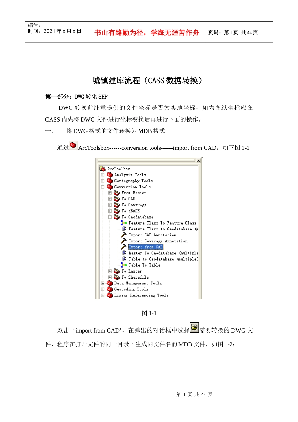 CASS转换及建库流程_第1页
