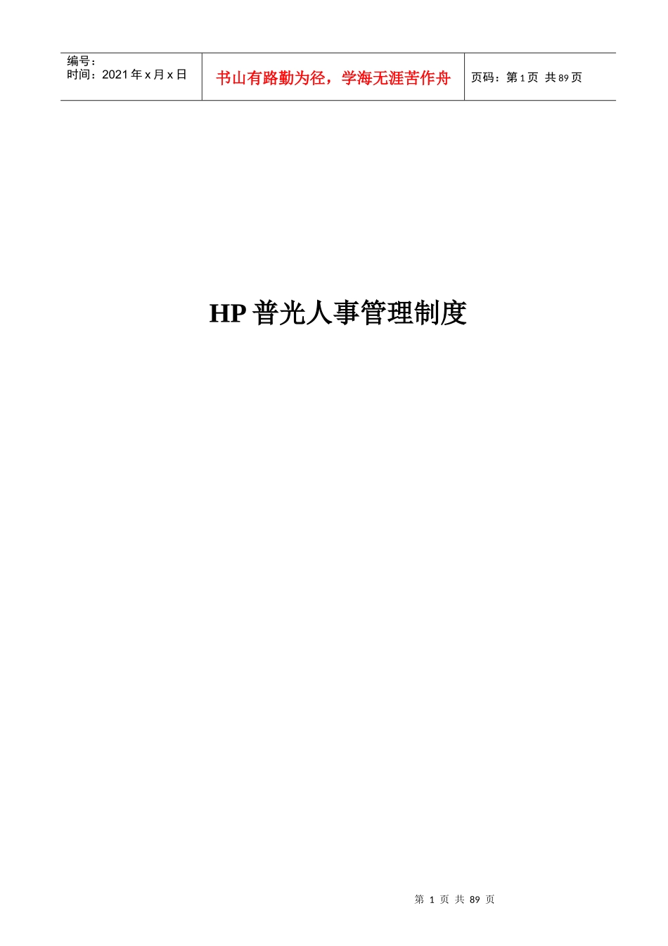 HP普光人事管理制度_第1页