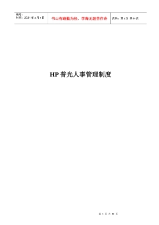 HP普光人事管理制度
