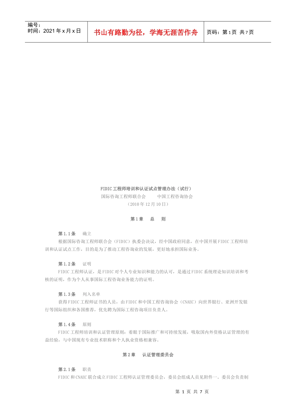 FIDIC工程师培训与认证试点管理制度_第1页