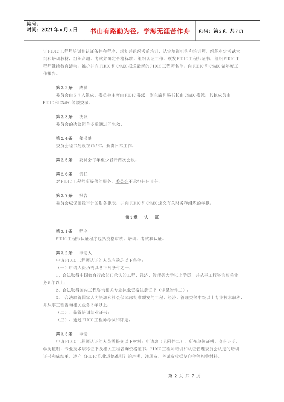 FIDIC工程师培训与认证试点管理制度_第2页