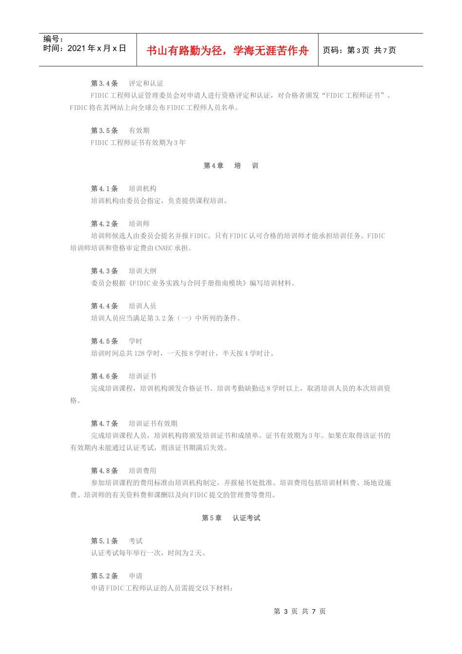 FIDIC工程师培训与认证试点管理制度_第3页