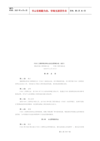 FIDIC工程师培训与认证试点管理制度