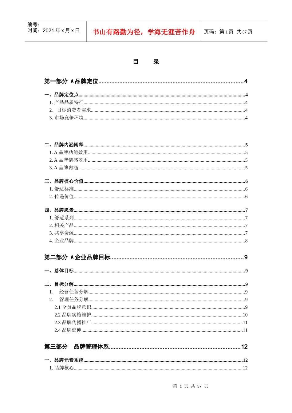 A品牌管理大纲_第1页