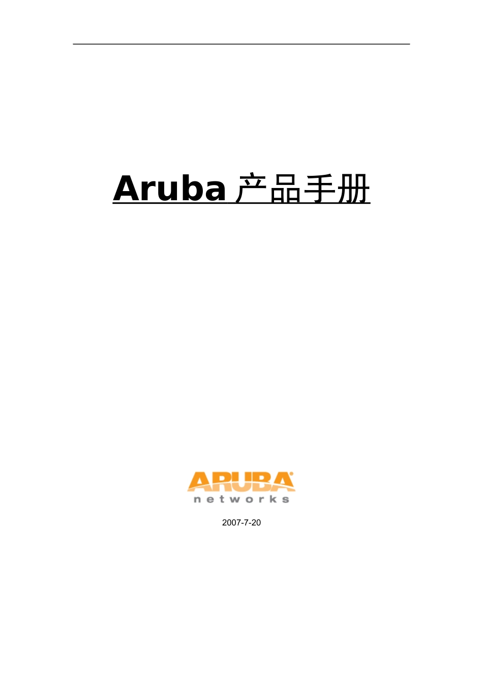Aruba产品手册大全_第1页