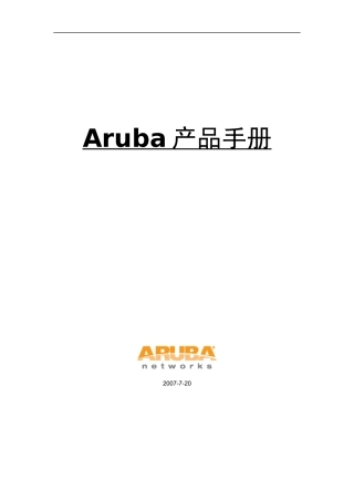 Aruba产品手册大全
