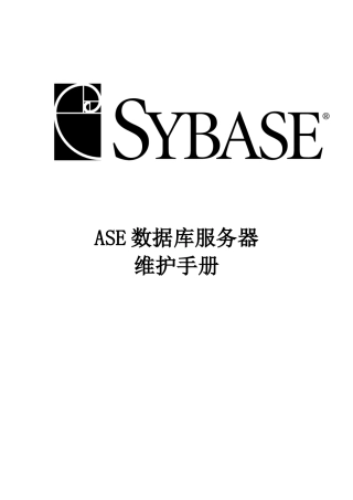 ASE 数据库服务器维护手册sybase公司