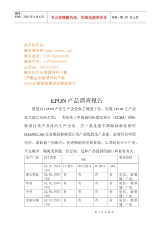 EPON产品调查报告书