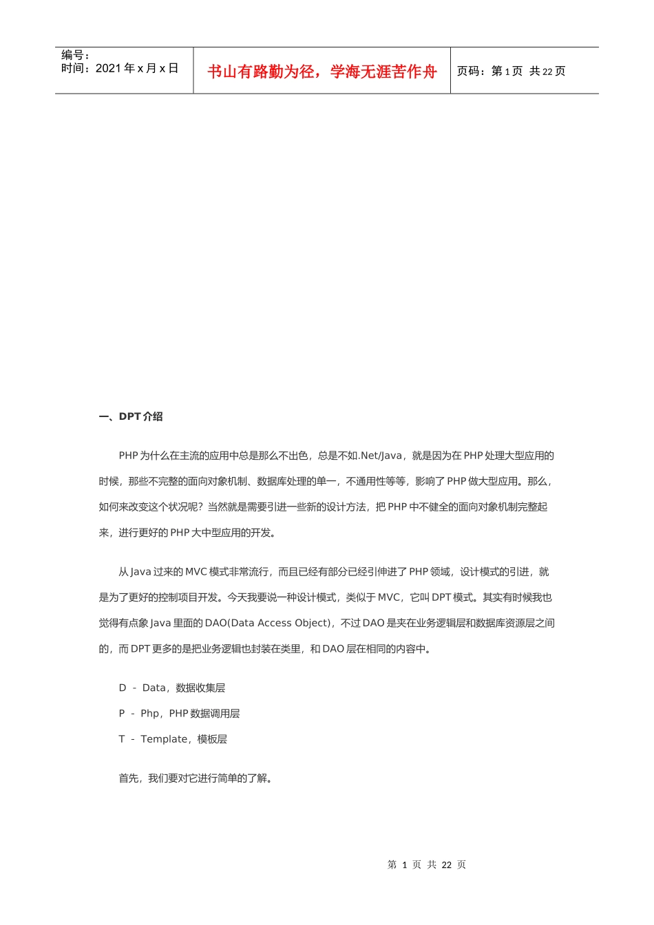 DPT-一种PHP设计模式_第1页