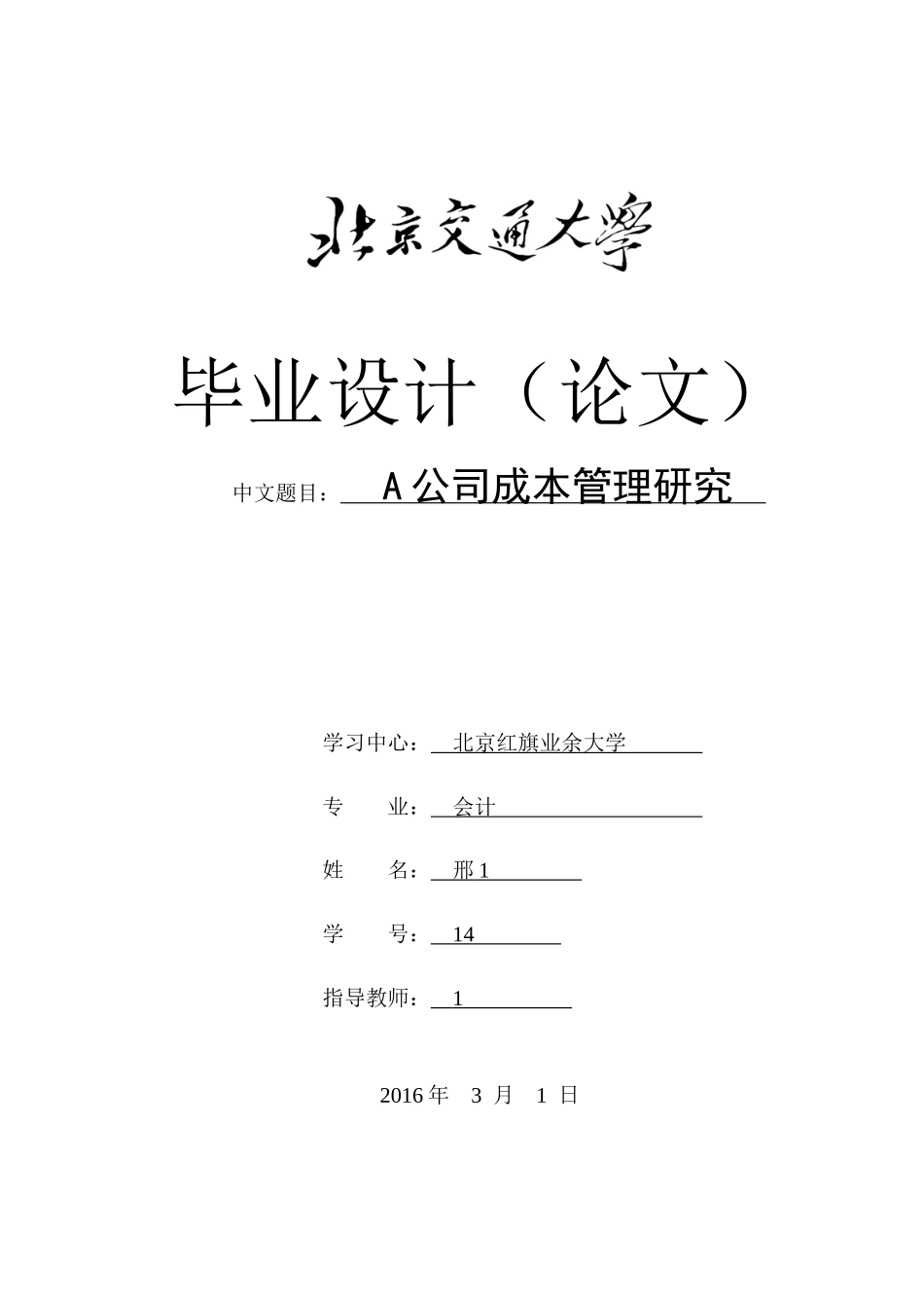 A公司成本管理研究_第1页