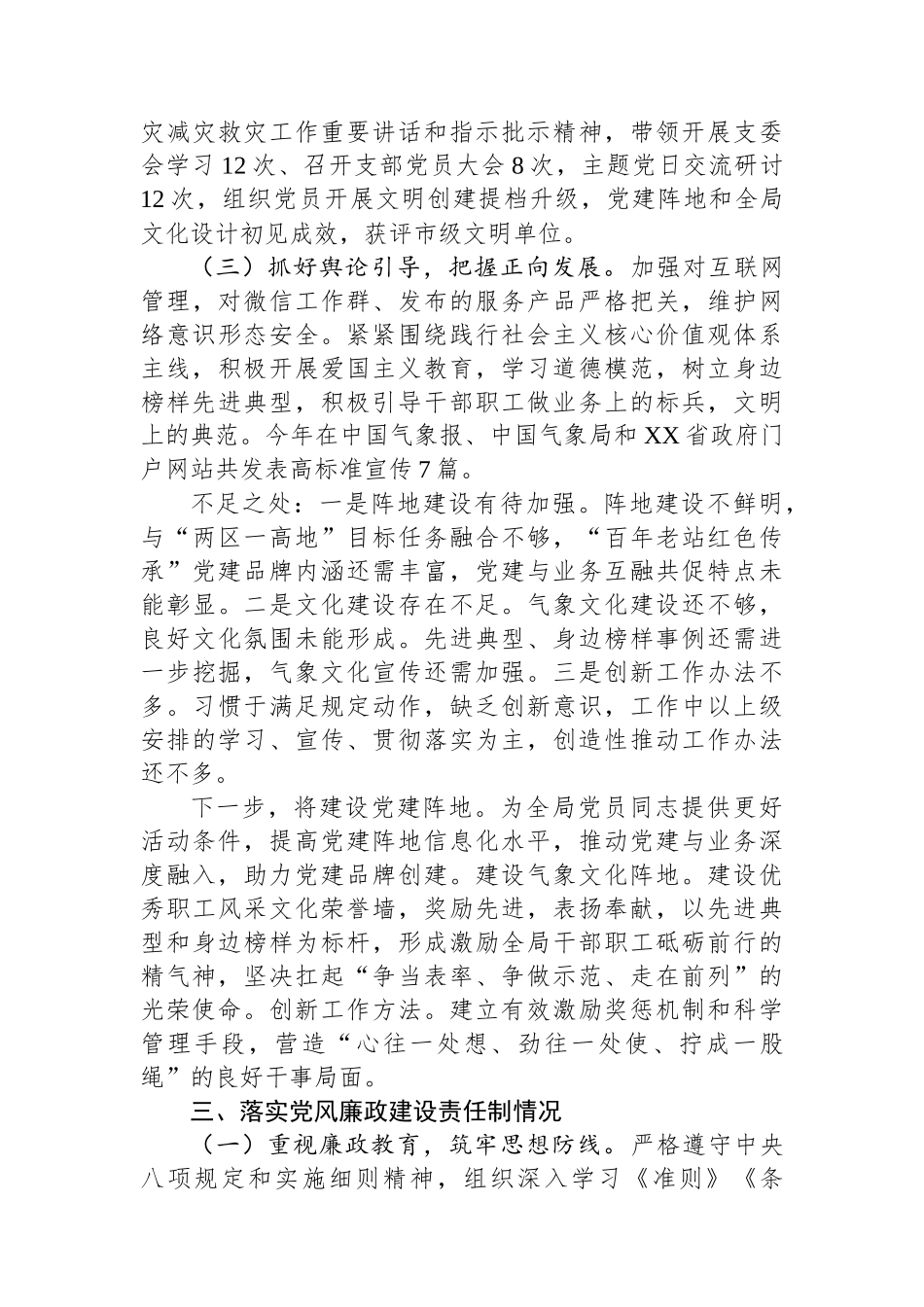 区气象局党支部书记抓基层党建述职报告_第3页