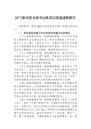 区气象局党支部书记抓基层党建述职报告
