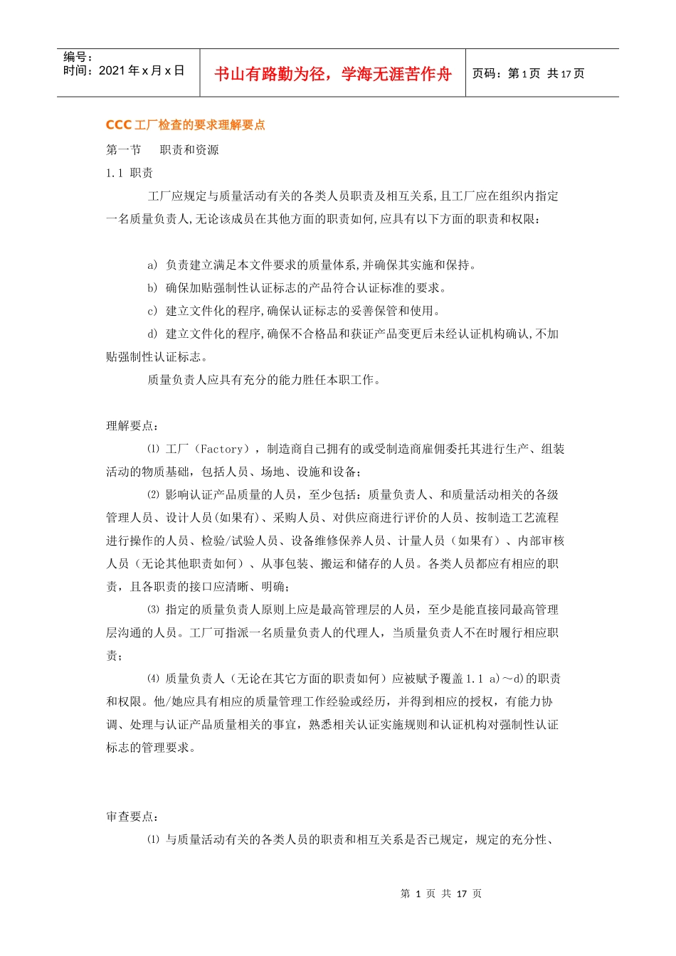 CCC工厂检查的要求理解要点_第1页