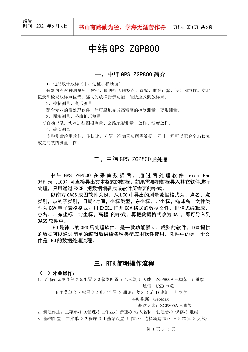 GPS-RTK简明操作流程修改_第1页